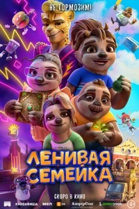 Ленивая семейка мультфильм poster