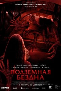 Подземная бездна фильм poster