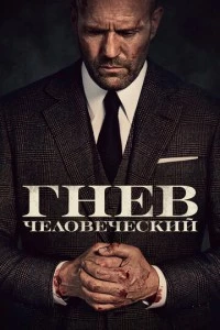 Гнев человеческий фильм poster