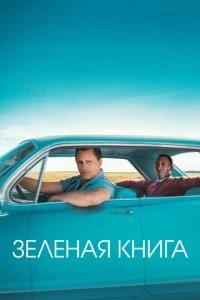 Зеленая книга фильм poster