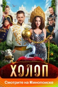 Холоп 2 фильм poster