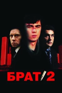 Брат 2 фильм poster