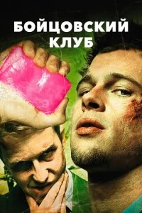 Бойцовский клуб фильм poster