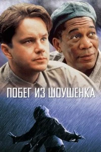 фильм Побег из Шоушенка