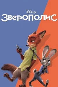 Зверополис мультфильм poster