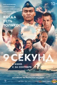 9 секунд фильм poster