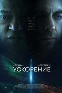 Ускорение фильм poster