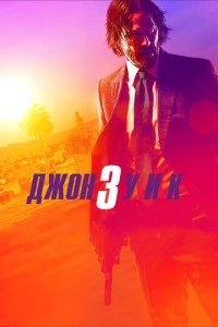 Джон Уик 3 фильм poster