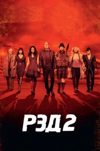 РЭД 2 фильм poster