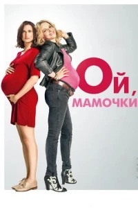 Ой, мамочки фильм poster