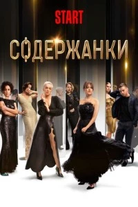 Содержанки сериал poster