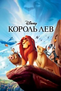 мультфильм Король Лев