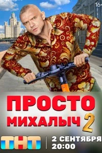 Просто Михалыч сериал poster