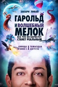 Гарольд и волшебный мелок фильм poster