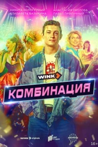 Комбинация сериал poster