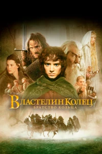 Властелин колец: Братство Кольца фильм poster