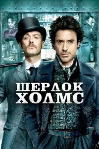 Шерлок Холмс фильм poster