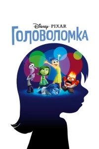 Головоломка мультфильм poster