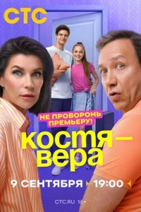 Костя - Вера сериал poster