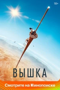 Вышка фильм poster