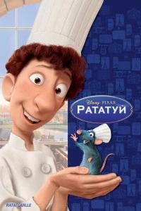 Рататуй мультфильм poster