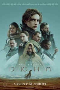 Дюна фильм poster