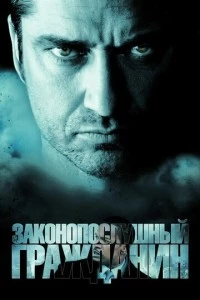 Законопослушный гражданин фильм poster