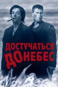 Достучаться до небес фильм poster