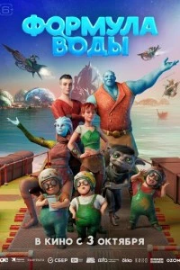 Формула воды мультфильм poster