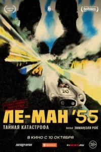 Ле-Ман '55. Тайная катастрофа фильм poster