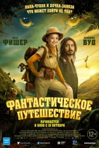 Фантастическое путешествие фильм poster