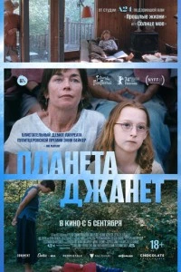 Планета Джанет фильм poster