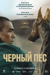 Чёрный пёс фильм poster