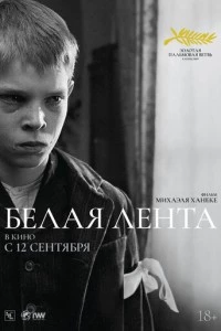 Белая лента фильм poster