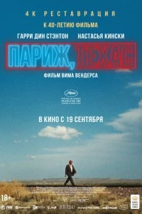 Париж, Техас фильм poster