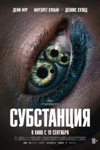 Субстанция фильм poster