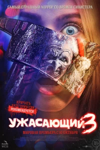 Ужасающий 3 фильм poster