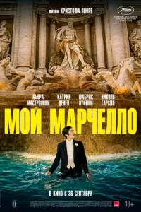 Мой Марчелло фильм poster