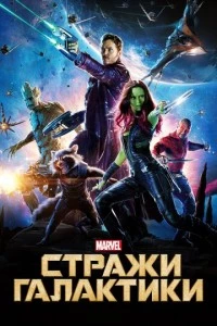 Стражи Галактики фильм poster