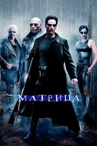 Матрица фильм poster