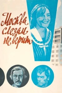 Москва слезам не верит фильм poster