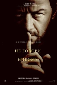 Не говори никому фильм poster