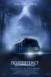 Полтергейст: Другое измерение фильм poster