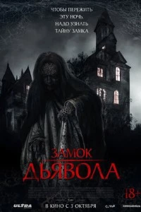 Замок дьявола фильм poster