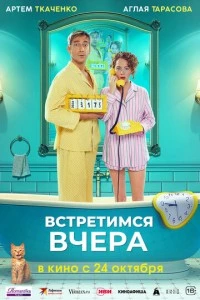 Встретимся вчера фильм poster