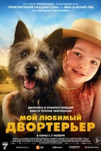 Мой любимый двортерьер фильм poster