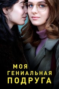 Моя гениальная подруга сериал poster