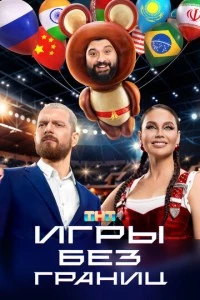 Игры без границ сериал poster