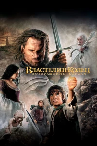 Властелин колец: Возвращение короля фильм poster