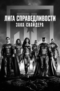 Лига справедливости Зака Снайдера фильм poster